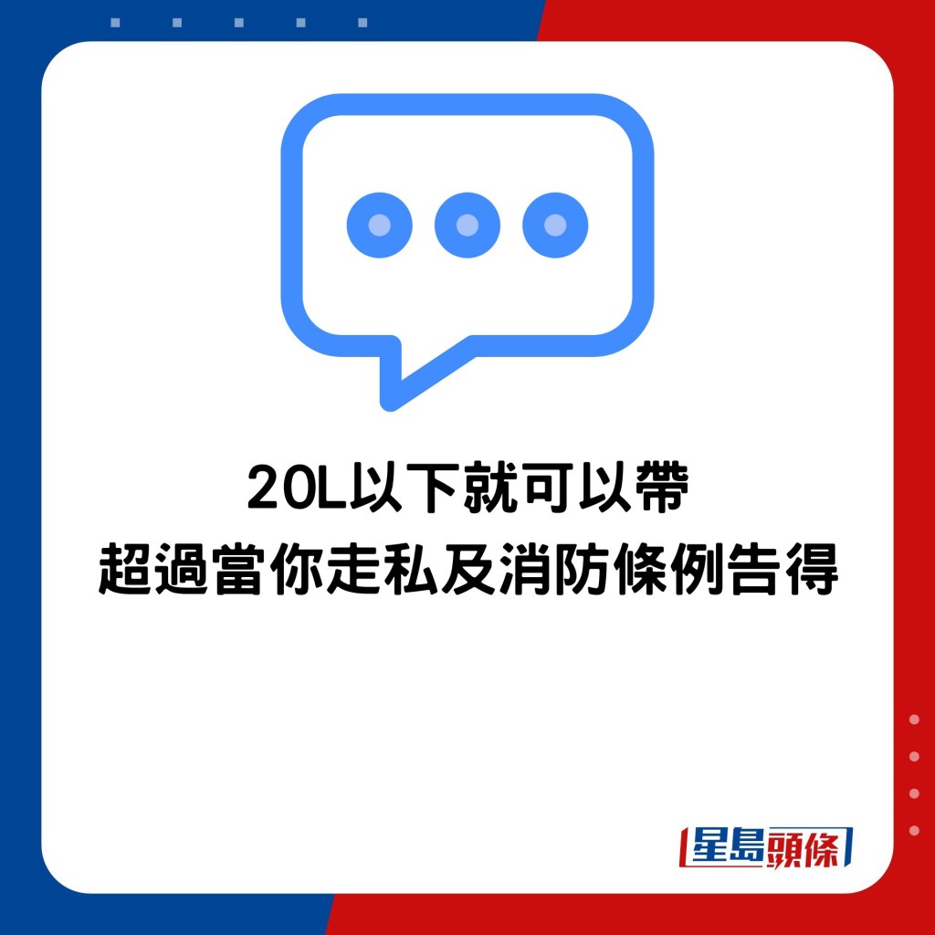 20L以下就可以帶 超過當你走私及消防條例告得