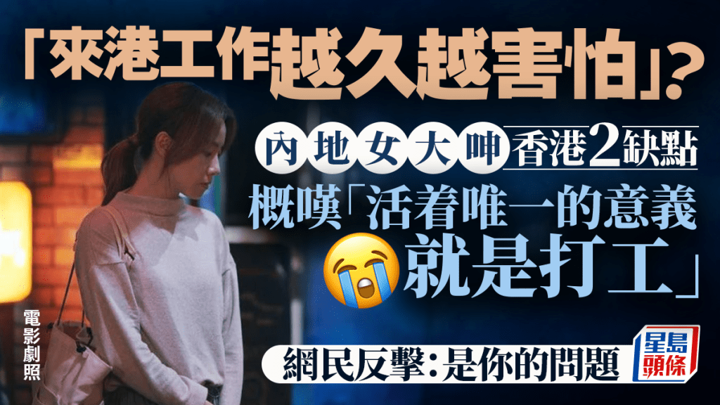 「来港越久越害怕」？内地女来港读书工作大呻2大缺点 叹「活着唯一的意义就是打工」