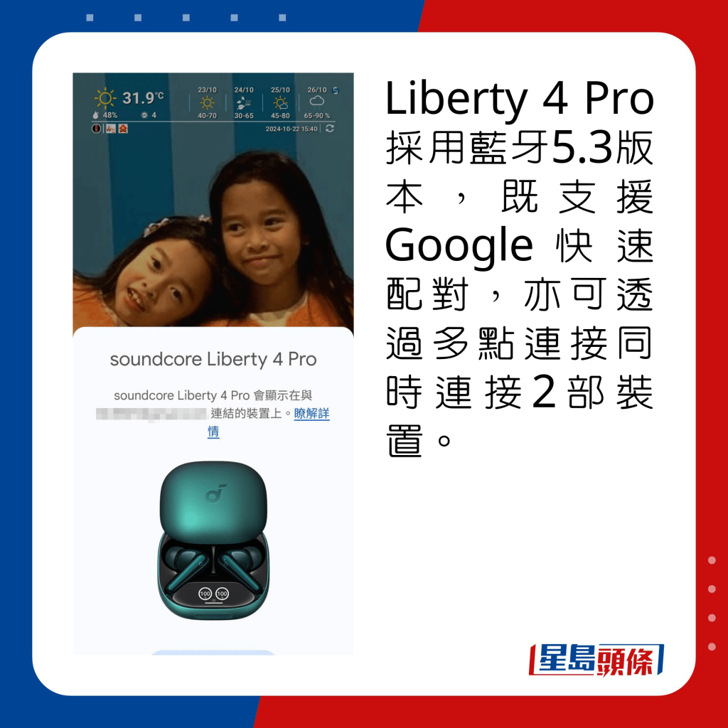 Liberty 4 Pro采用蓝牙5.3版本，既支援Google快速配对，亦可透过多点连接同时连接2部装置。