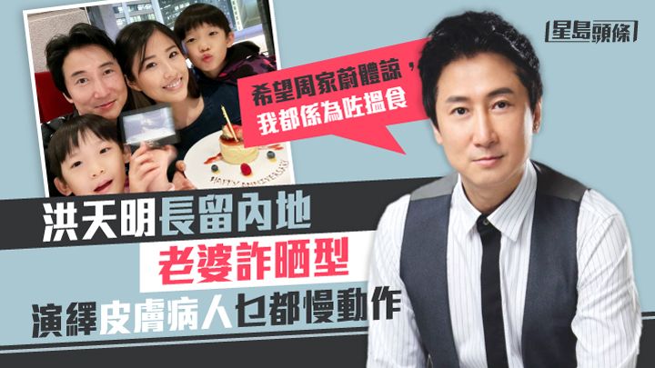洪天明長期留喺內地做嘢,老婆周家蔚就詐晒型。