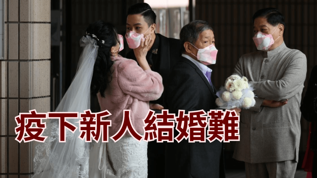 疫情下不少新人結婚遇上麻煩事。