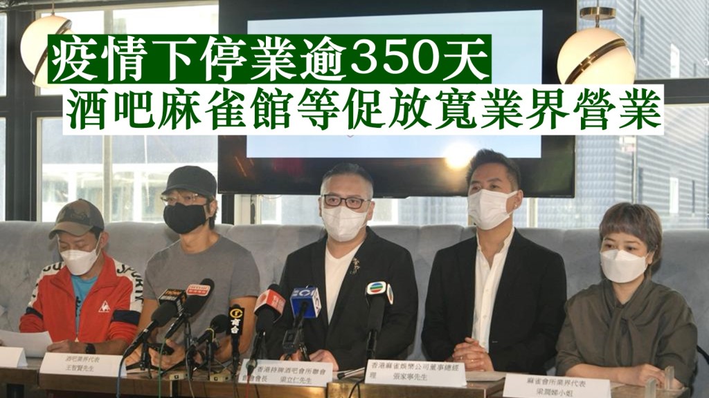左起:酒吧業界代表鄭志坤及王智賢、香港持牌酒吧會所聯會創會會長梁立仁、香港麻雀娛樂公司董事總經理張家寧、麻雀會所業界代表梁潤娣。