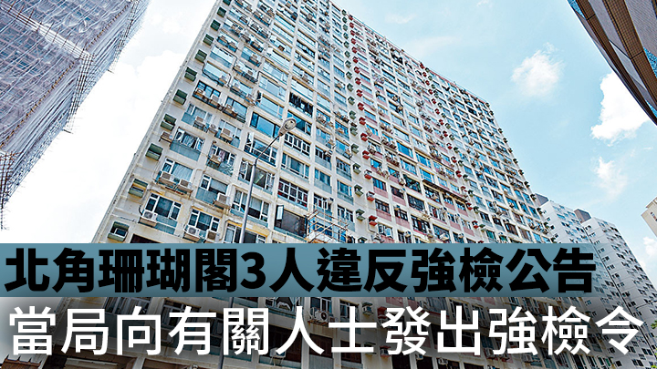 當局今日要求北角珊瑚閣的受檢人士出示檢測結果電話短訊或相關證明,其中3人違反強制檢測公告,被發出強制檢測令。