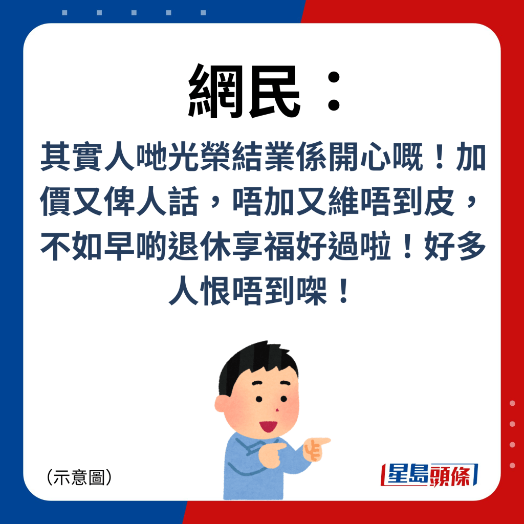 網民：其實人哋光榮結業係開心嘅！加價又俾人話，唔加又維唔到皮，不如早啲退休享福好過啦！好多人恨唔到㗎！