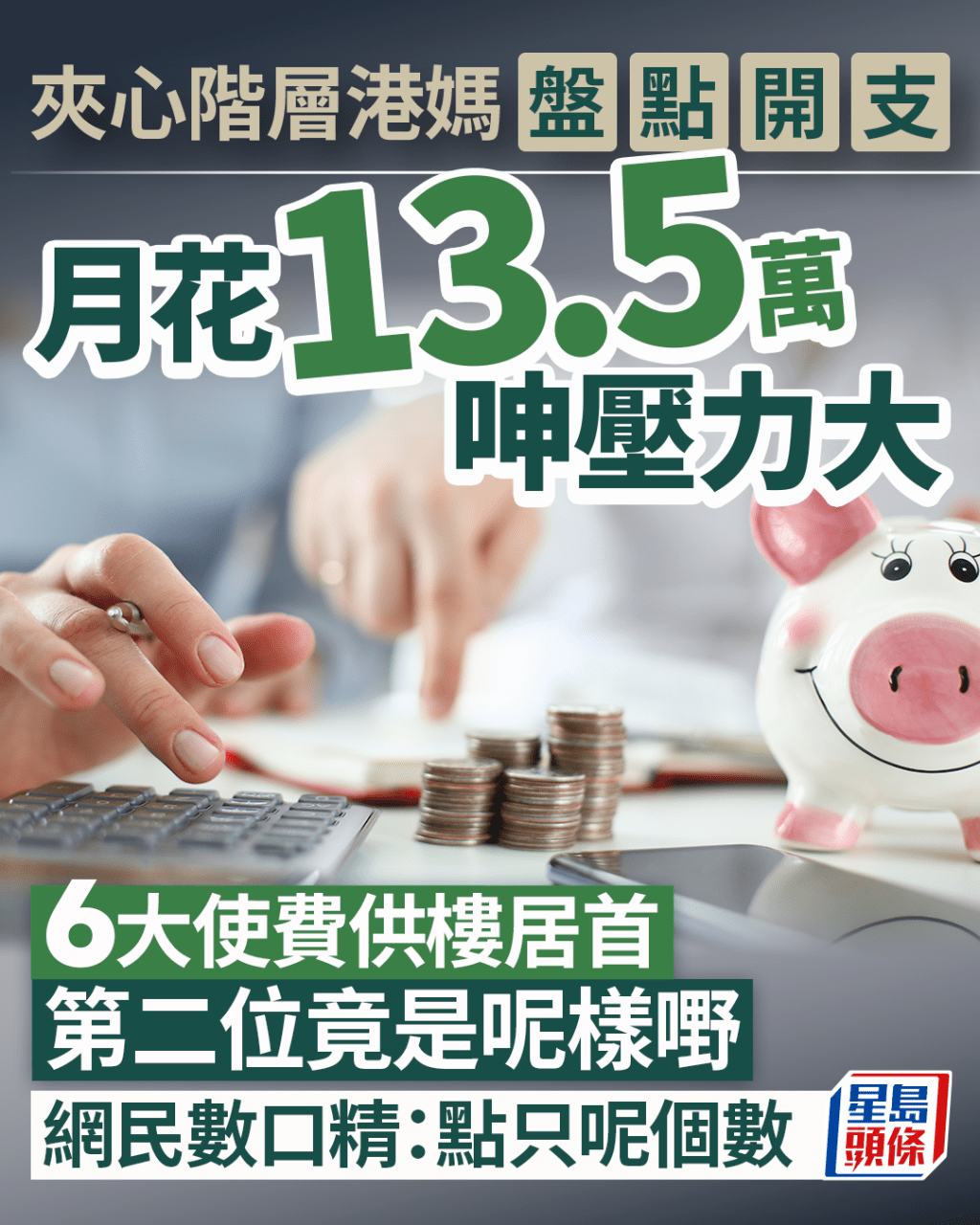 夾心階層港媽盤點開支 月花13.5萬呻壓力大 6大使費供樓居首 第二位竟是呢樣嘢 夾心階層港媽盤點開支 月花13.5萬呻壓力大 6大使費供樓居首 第二位竟是呢樣嘢