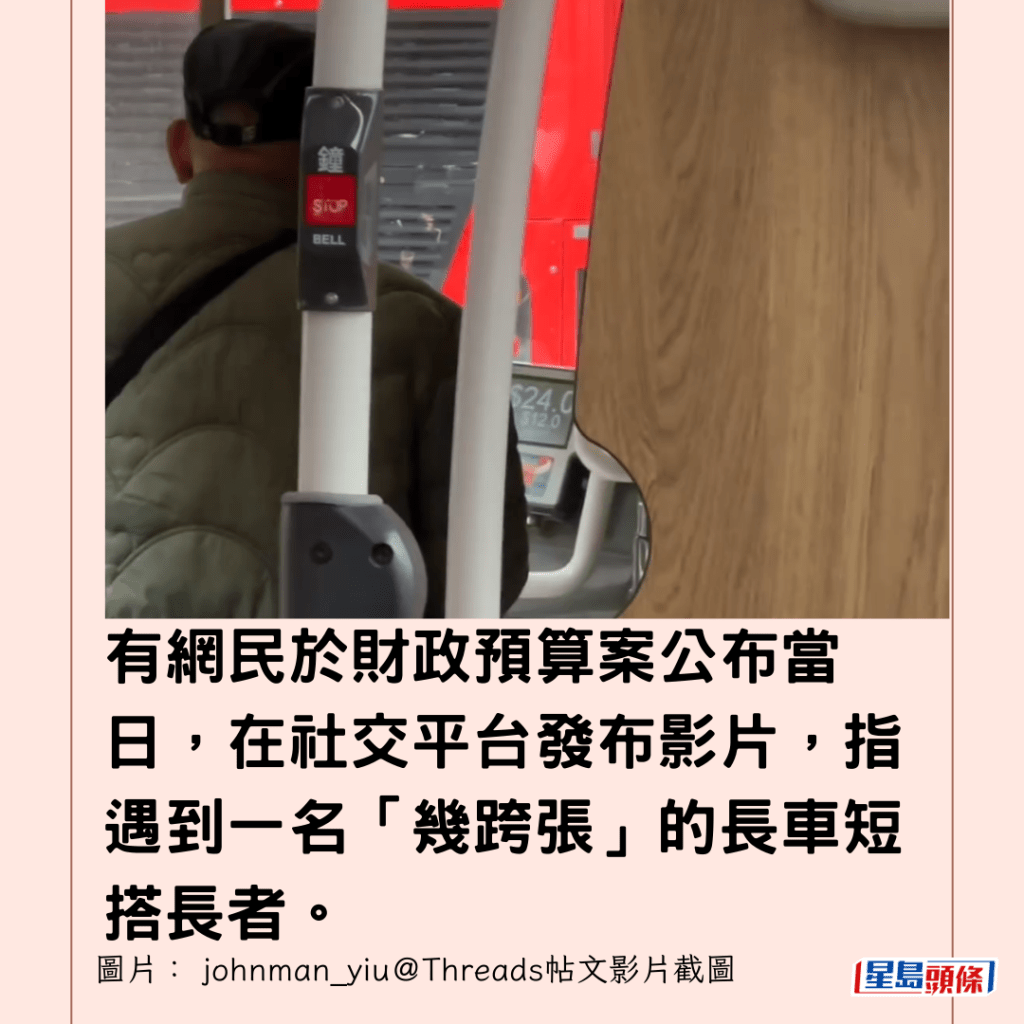  有網民於財政預算案公布當日，在社交平台發布影片，指遇到一名「幾跨張」的長車短搭長者。