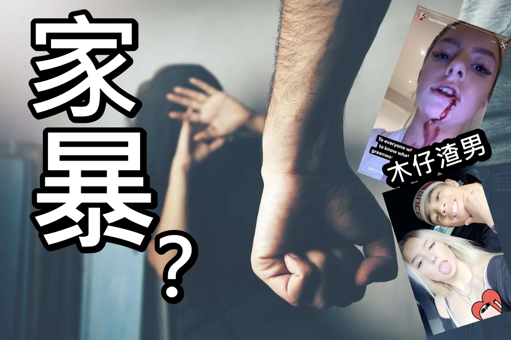 格連活特女友大控訴，指責木仔對她動粗。