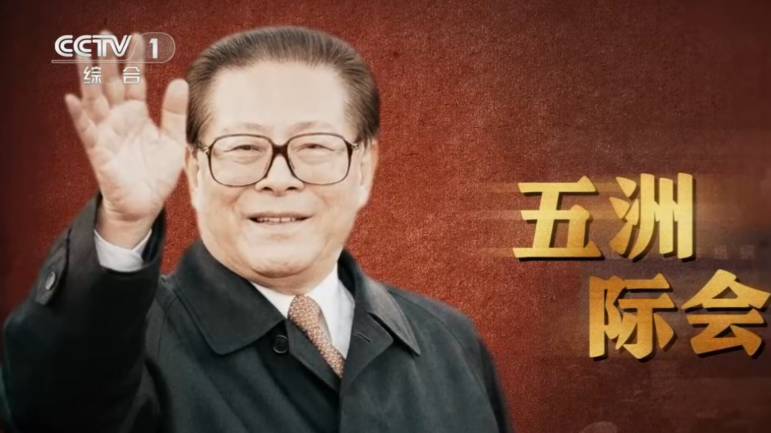 纪录片《江泽民》第10集「五州际会」。 央视截图 纪录片《江泽民》第10集「五州际会」。 央视截图