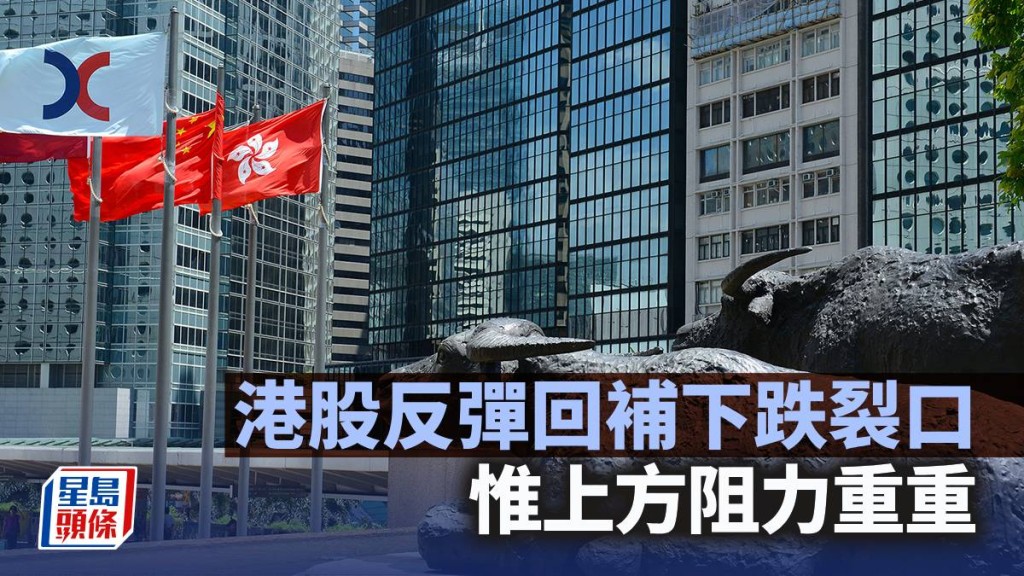 港股反弹回补下跌裂口 惟上方阻力重重｜古天后