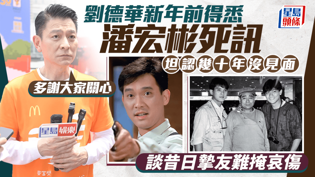 劉德華新年前得悉潘宏彬死訊  坦認沒見面幾十年  談及昔日摯友難掩哀傷：多謝大家關心