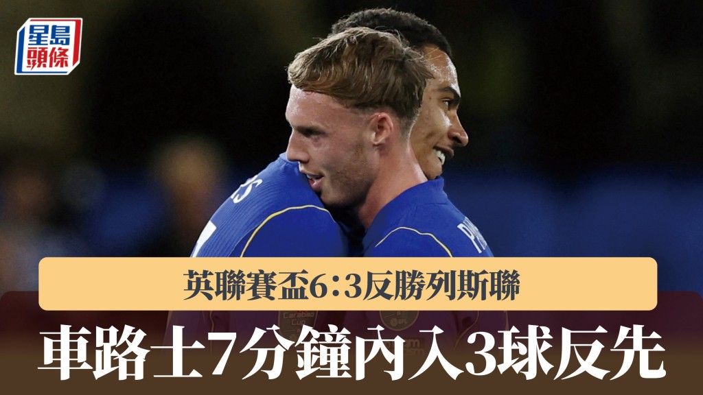 英聯賽盃｜7分鐘內入3球反先 車路士6：3反勝列斯聯。路透社