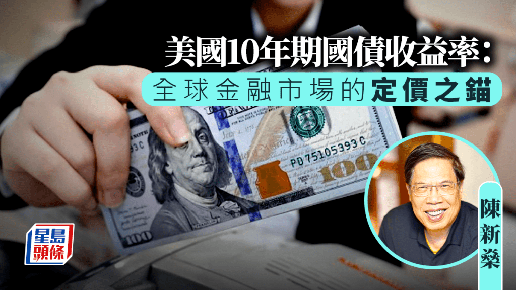 美國10年期國債收益率：全球金融市場的定價之錨｜陳新燊