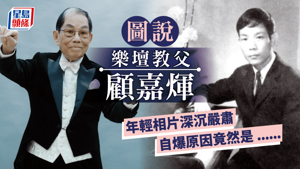 樂壇教父顧嘉煇逝世，享年92歲。這位一代音樂大師年輕時相片深沉嚴肅，他曾為此公開解釋箇中原因。