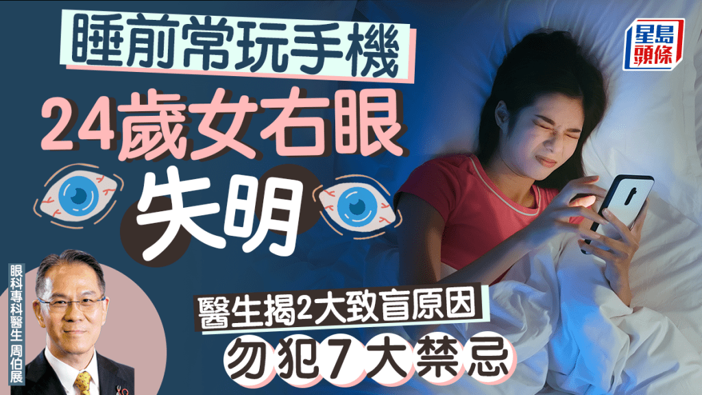 眼睛疾病｜24歲女睡前常玩手機致失明 醫生揭2大致盲原因 教7招護眼