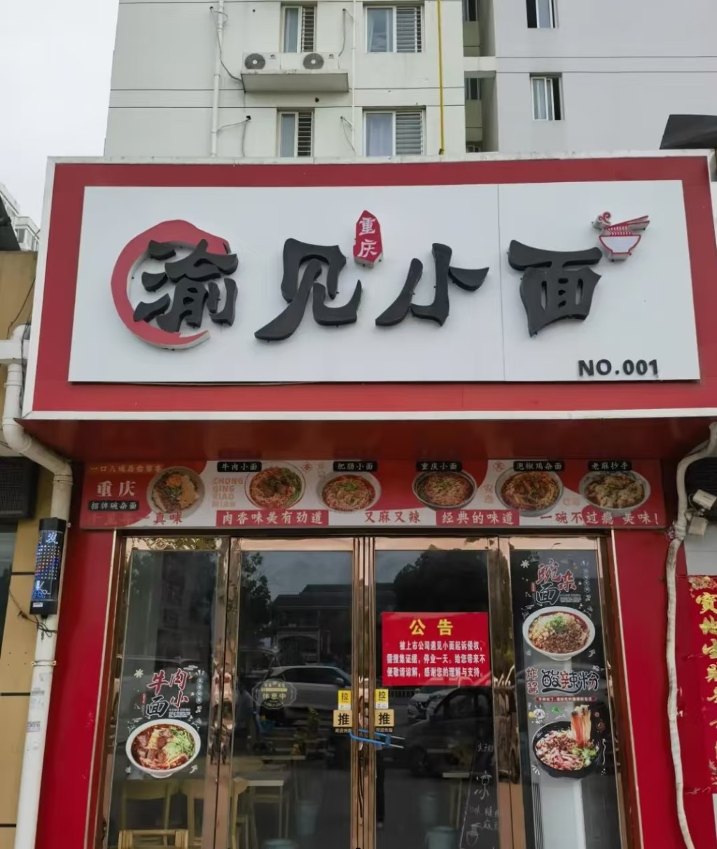「渝見小麵」的門面。天眼查