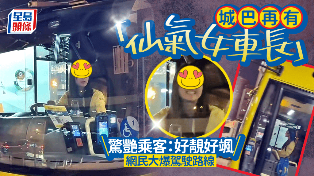 城巴「仙氣女車長」後繼有人 驚艷乘客：好靚好颯 網民大爆駕駛路線