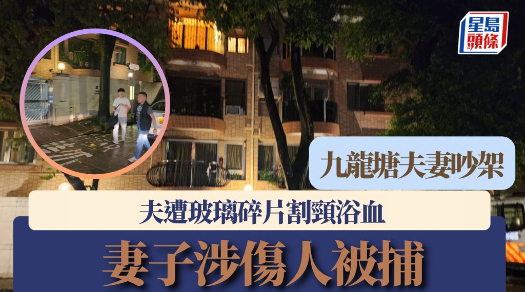 九龍塘豪宅夫妻吵架 夫遭玻璃樽割頸送院搶救 妻子被捕