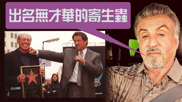 史泰龍好嬲!