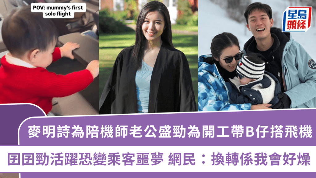 麥明詩為陪機師老公盛勁為開工帶B仔搭飛機  囝囝勁活躍恐變乘客噩夢  網民：換轉係我會好燥