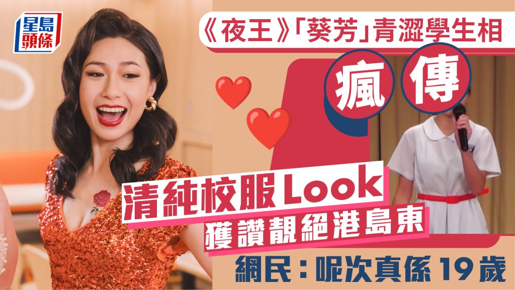 「葵芳」青涩学生相疯传  蔡蕙琪清纯校服Look获赞靓绝港岛东：呢次真系19岁