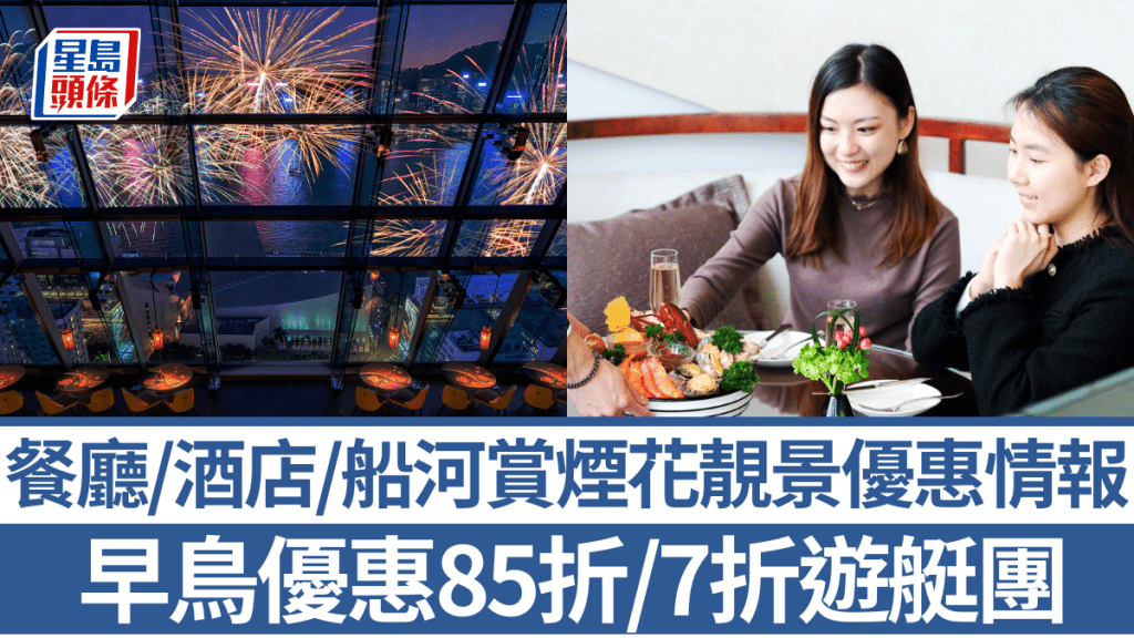 年初二煙花匯演│餐廳/酒店/船河賞煙花靚景優惠情報   自助餐早鳥優惠85折/7折遊艇團/送炙燒藍鰭吞拿魚沙律