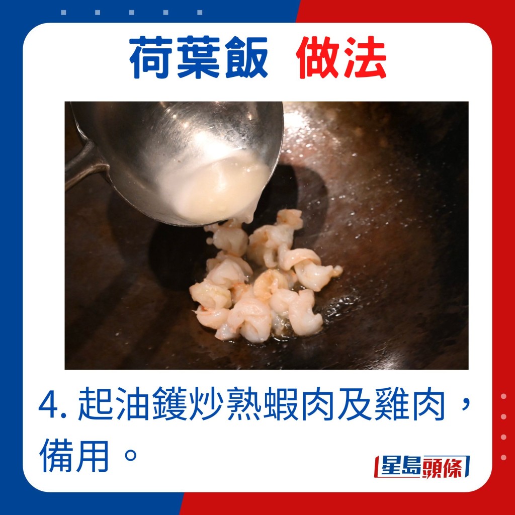 4. 起油鑊炒熟蝦肉及雞肉備用。