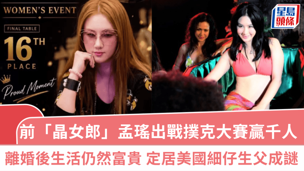 孟瑤出戰世界賽擊敗千人  離婚後生活仍然富貴  定居美國住豪宅  細仔生父成謎