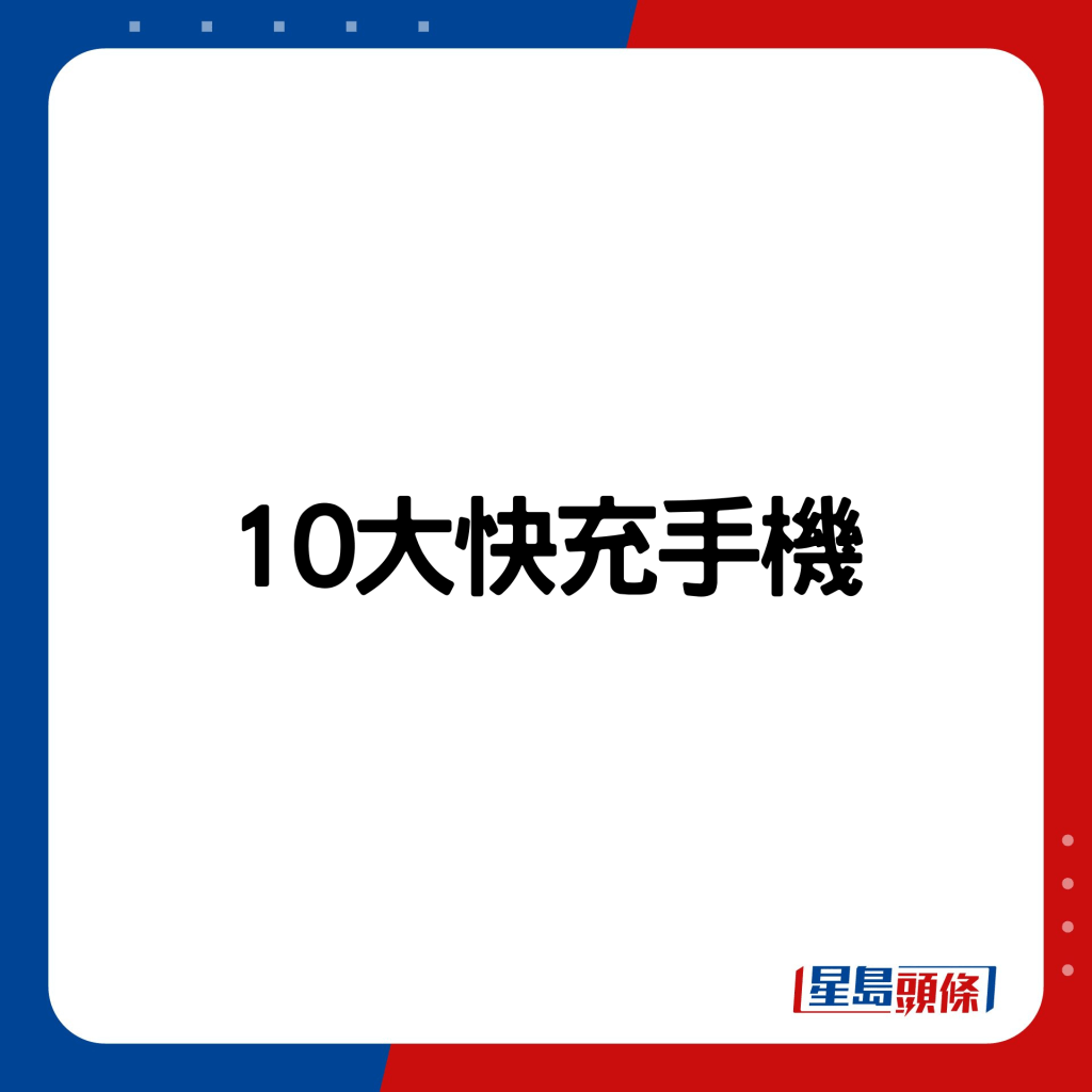 10大快充手机一览。