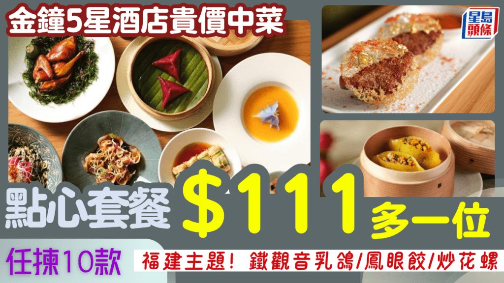 金鐘5星級酒店貴價中菜點心餐優惠第2位$111！任揀10款福建家鄉菜 鐵觀音乳鴿/鳳眼餃/炒花螺