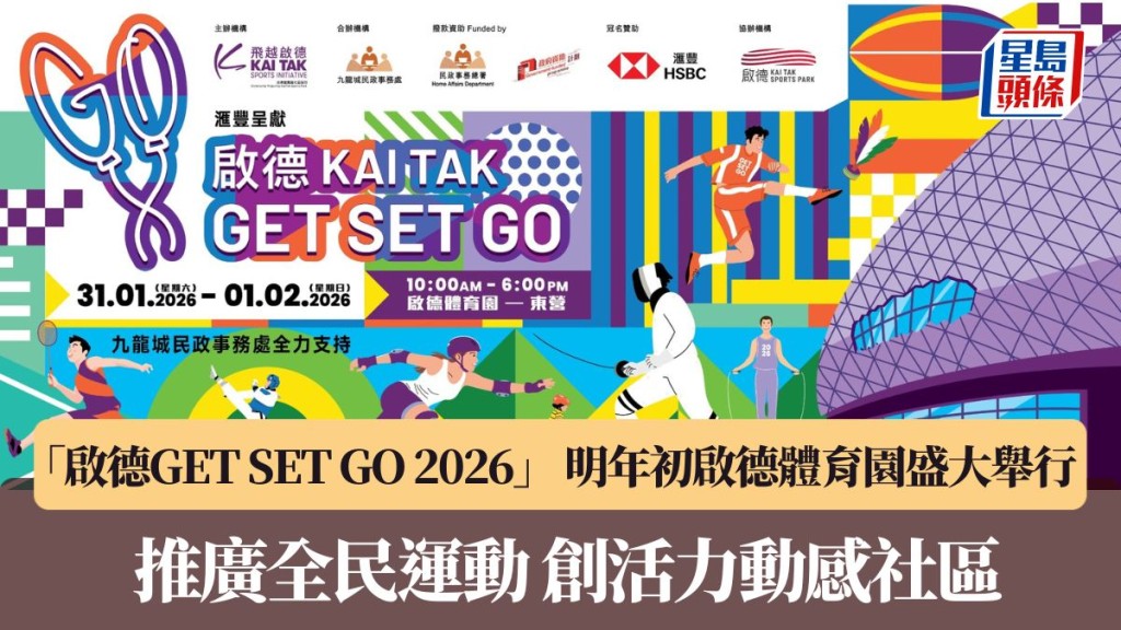大型社區嘉年華 「啟德GET SET GO」，將於2026年初再度於啟德體育園盛大舉行。
