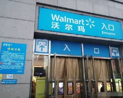沃尔玛贴出停业告示，台东店将于明日起关门。网图