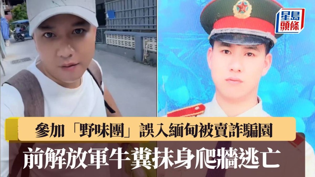 前解放军杨雷惊险逃出缅甸诈骗园区。