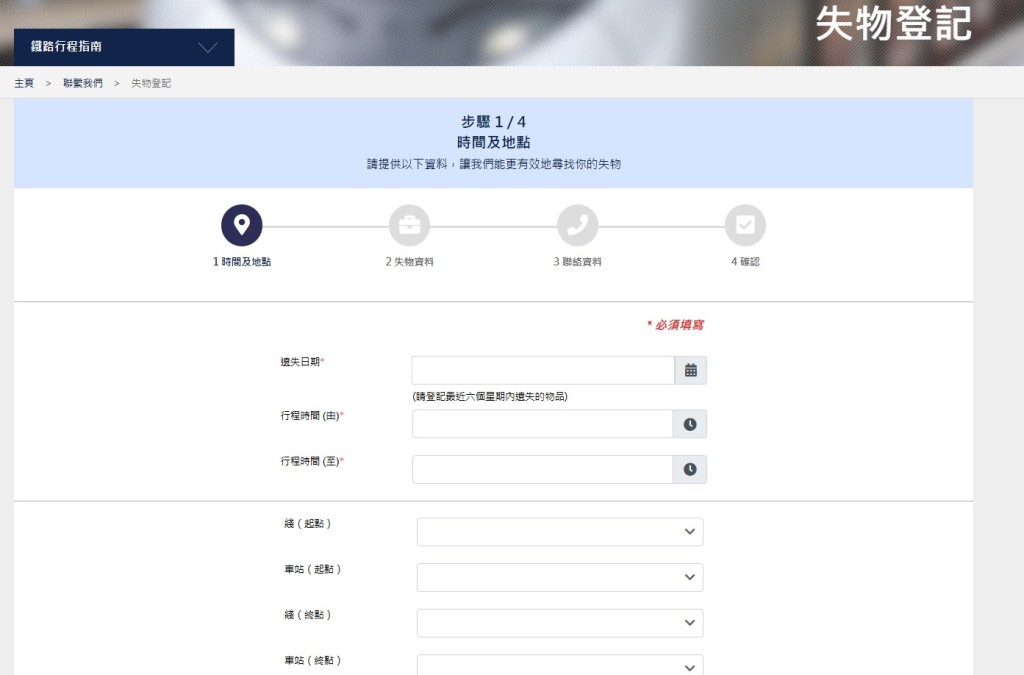 失物登記頁面。港鐵網頁截圖