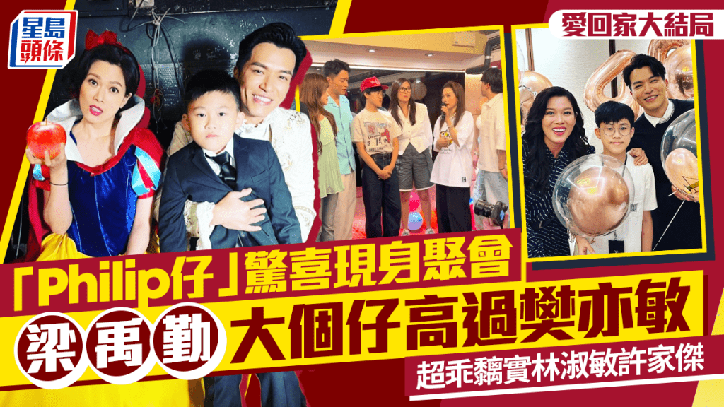 愛回家大結局｜「Philip仔」驚喜現身聚會  梁禹勤大個仔高過樊亦敏  超乖黐實林淑敏許家傑