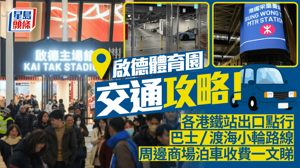 啟德體育園交通攻略！港鐵站出口/巴士/渡海小輪路線 停車場收費+泊車優惠一文睇（附AIRSIDE/啟德SOGO停車場詳情）