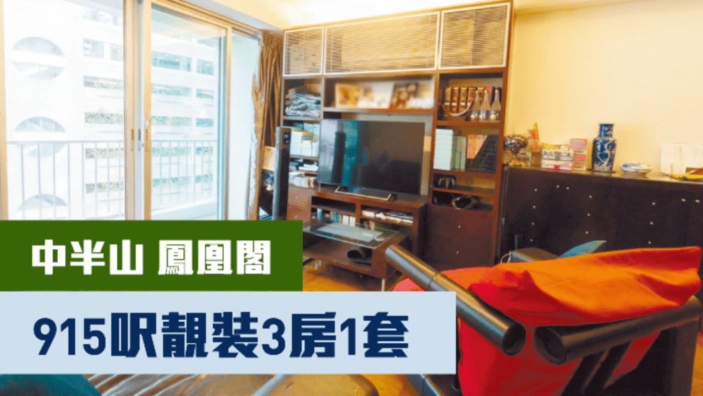 中半山鳳凰閣5座中層C室,實用面積915方呎,現連1車位,以2100萬放售。