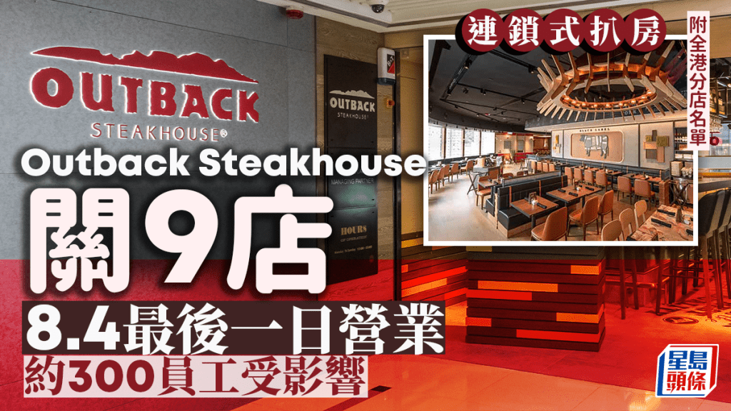 Outback Steakhouse大縮規模 9間分店本周結業