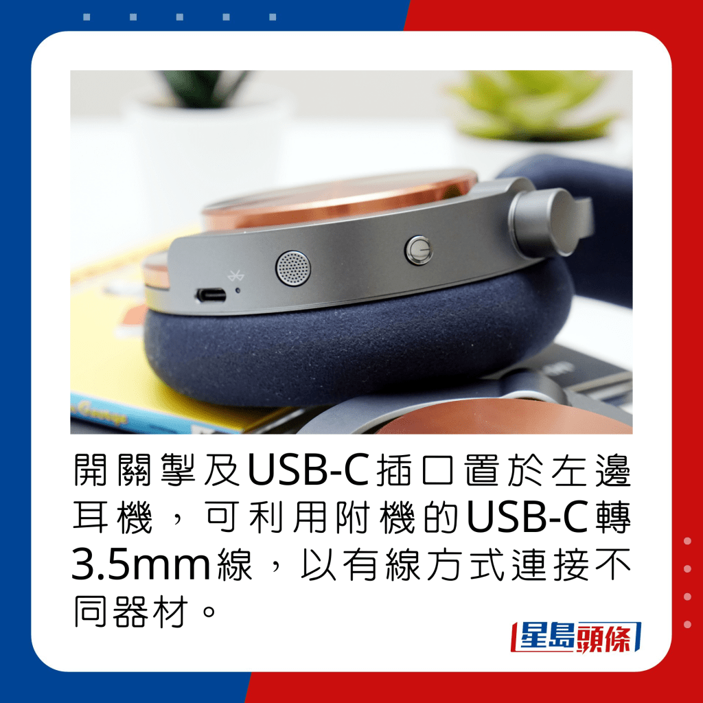 開關掣及USB-C插口置於左邊耳機，可利用附機的USB-C轉3.5mm線，以有線方式連接不同器材。