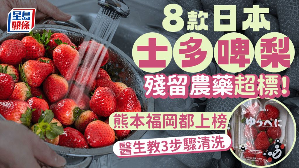 8款日本士多啤梨殘留農藥超標 福岡上榜 醫生教清洗3步驟