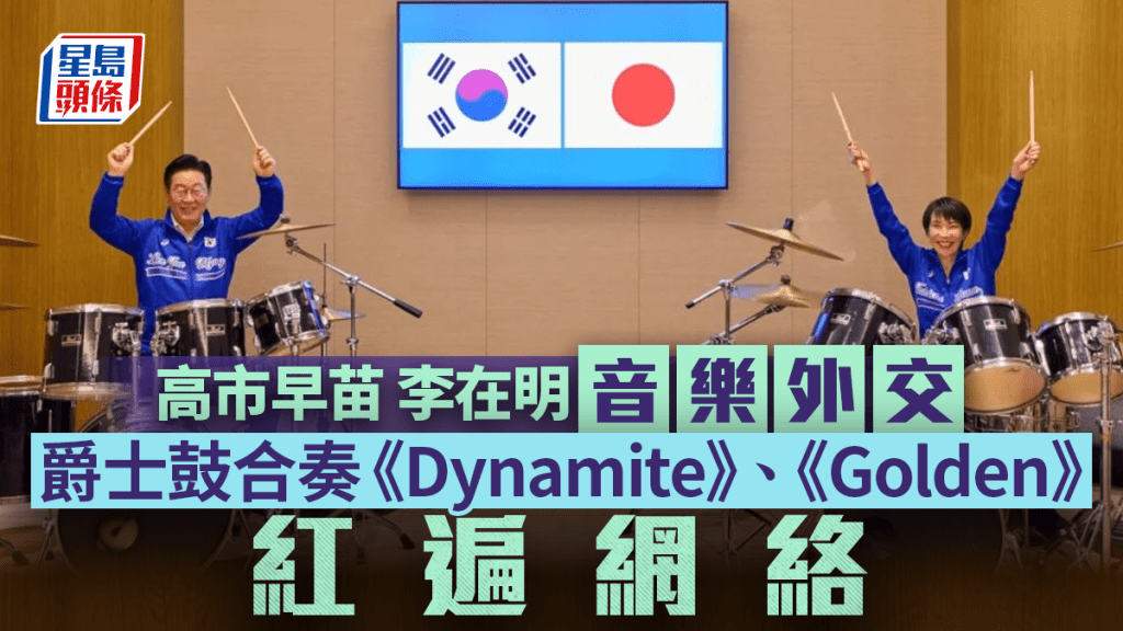 日韓領袖奈良上演「音樂外交」 高市早苗、李在明同台打鼓合奏BTS金曲