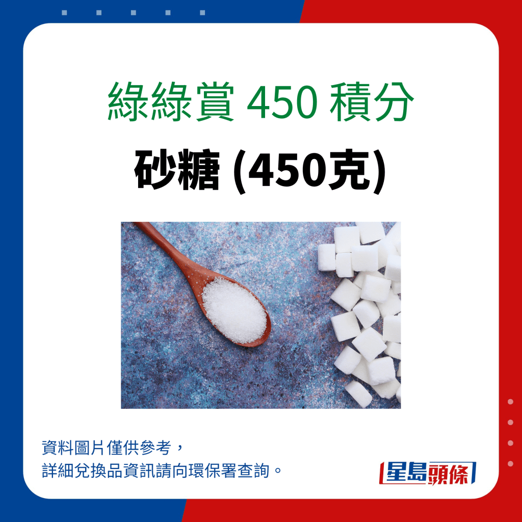 綠綠賞 450 積分可換領砂糖 (450克)