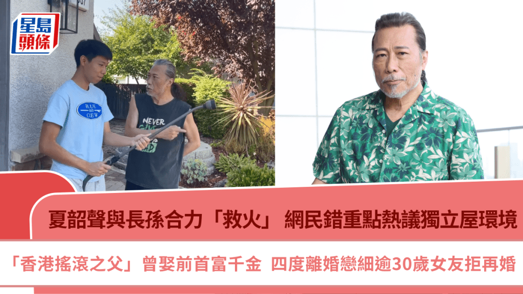 夏韶聲與長孫合力「救火」  網民錯重點熱議獨立屋超靚環境  四度離婚拒再娶兒孫滿堂