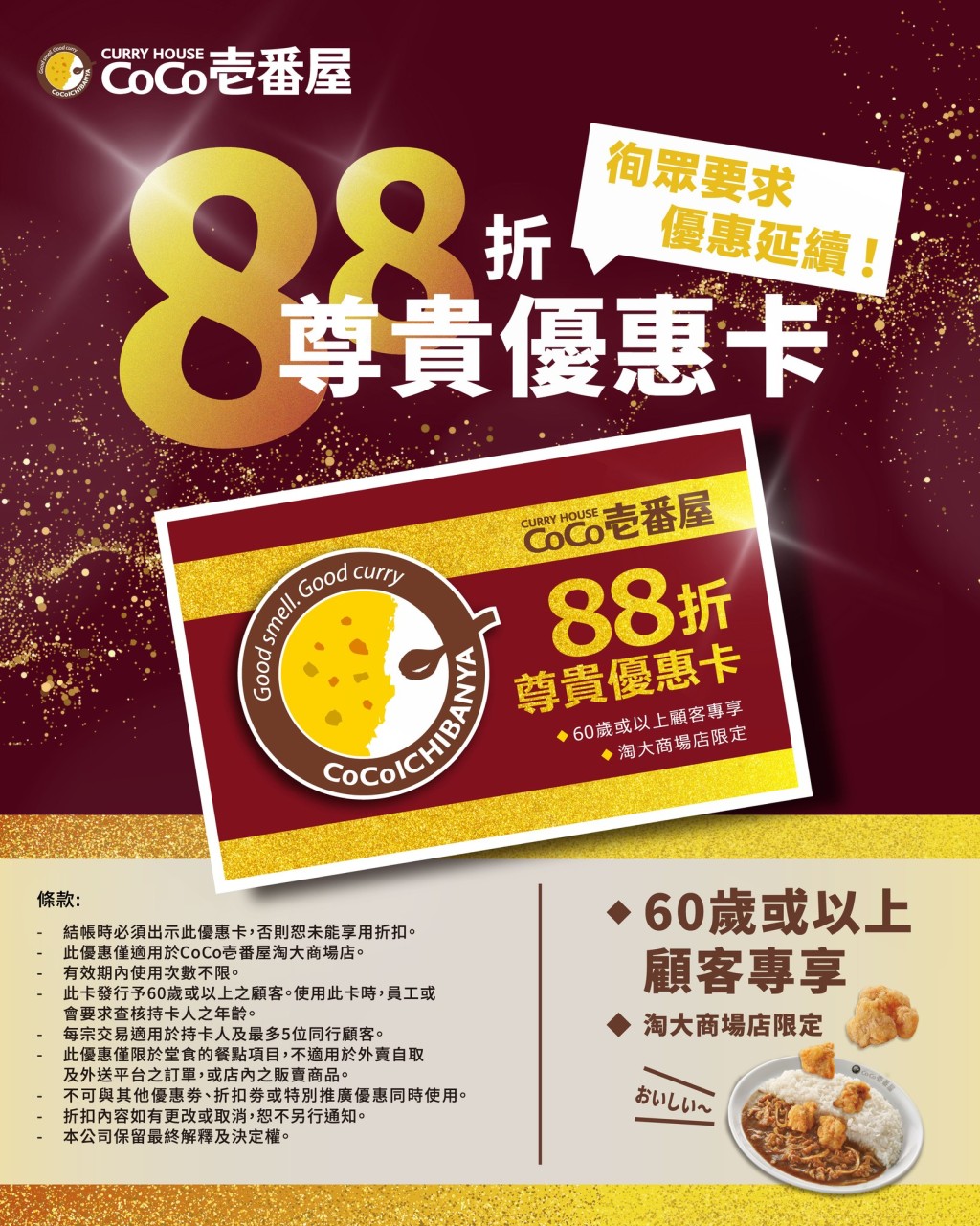 長者餐飲優惠2025｜CoCo 壱番屋 日式咖喱飯88折