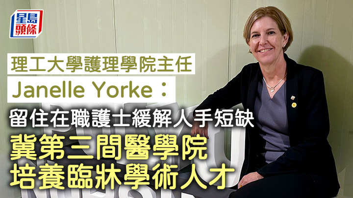 Janelle Yorke表示，學院正積極拓展全球合作網絡，並將STEM融入護理教育，培養「以病人為核心」的新一代護理人才，鞏固理大作為全球領先護理學院的地位。