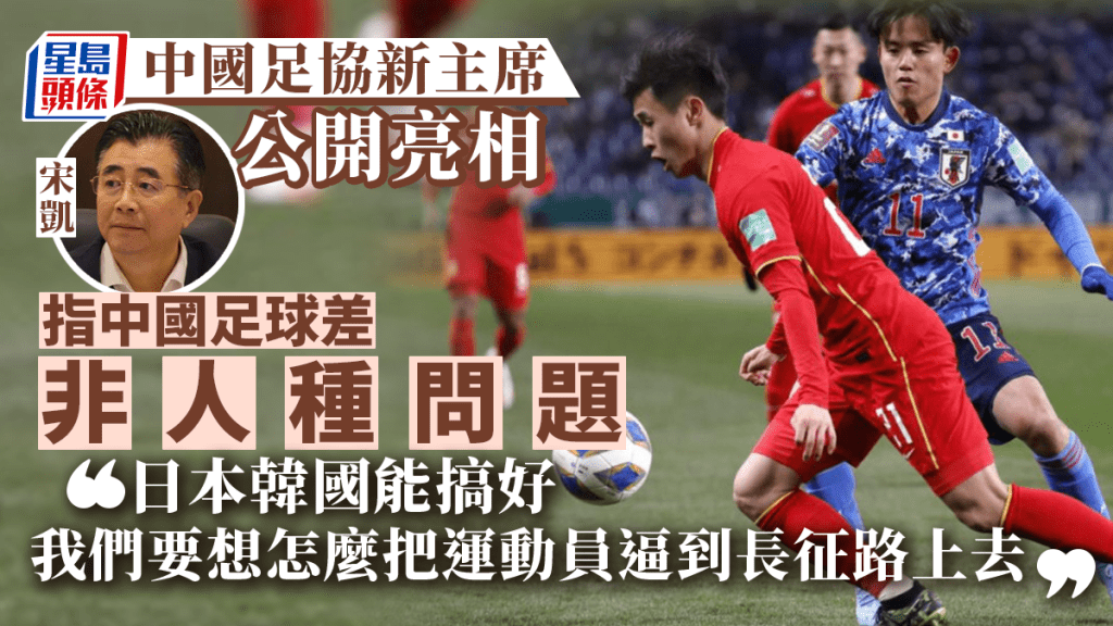 宋凱:中國足球成績不好不是人種問題