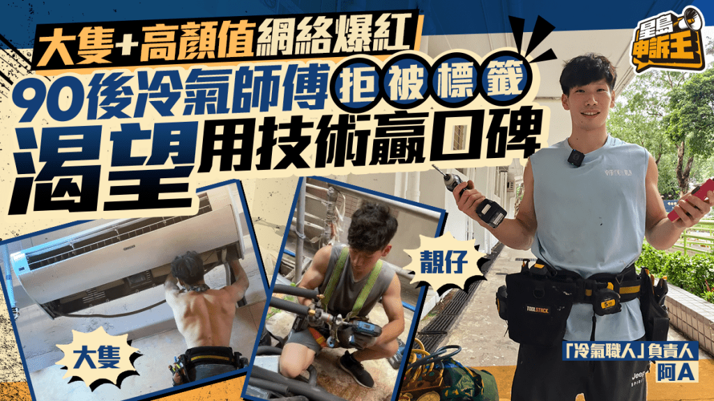 星島申訴王｜冷氣師傅健碩靚仔多？90後冷氣公司東主熱爆網絡 分享洗冷氣秘訣