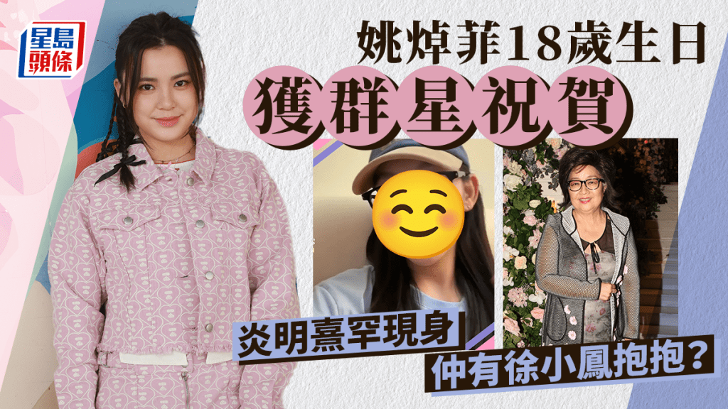 姚焯菲18歲成人禮受眾藝人祝福 炎明熹罕現身 仲有徐小鳳抱抱？