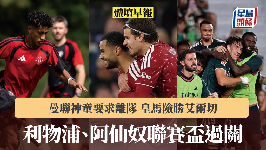 体坛早报｜利物浦、阿仙奴联赛杯过关 曼联神童要求离队 皇马险胜艾尔切。路透社、曼联IG