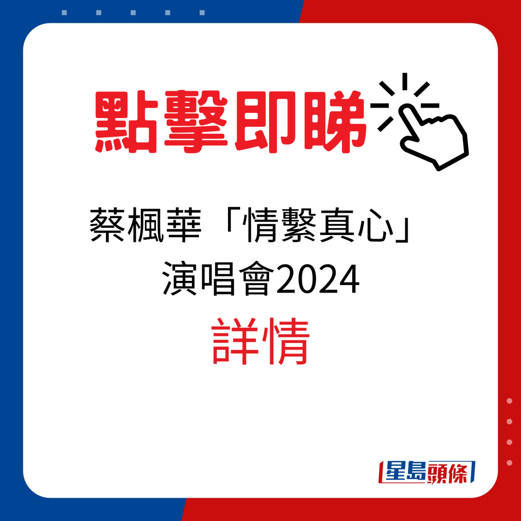 香港演唱会2024｜蔡枫华「情系真心」演唱会2024