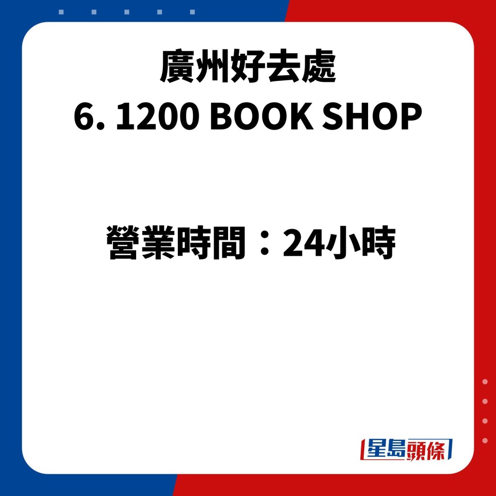 廣州好去處 6. 1200 BOOK SHOP